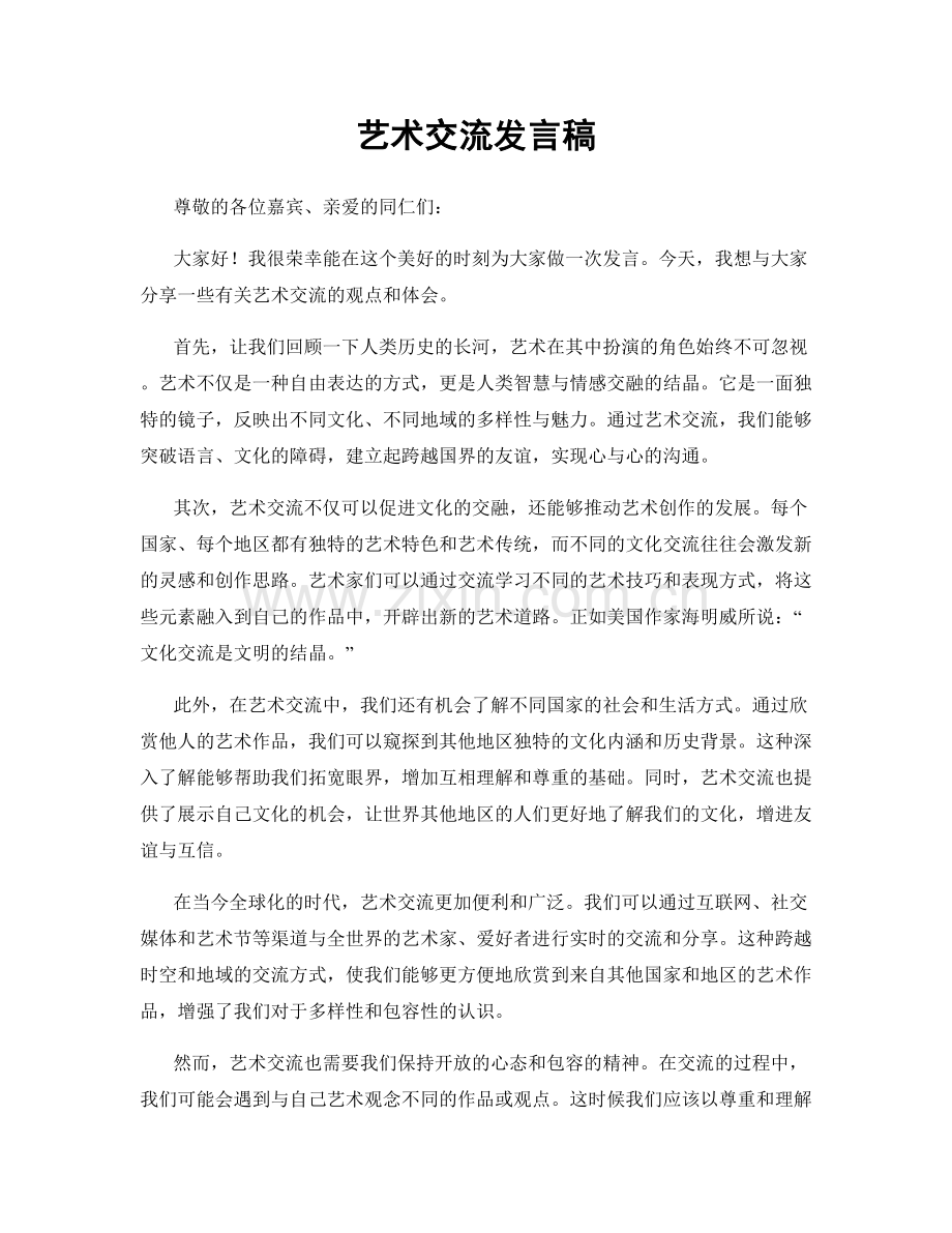 艺术交流发言稿.docx_第1页