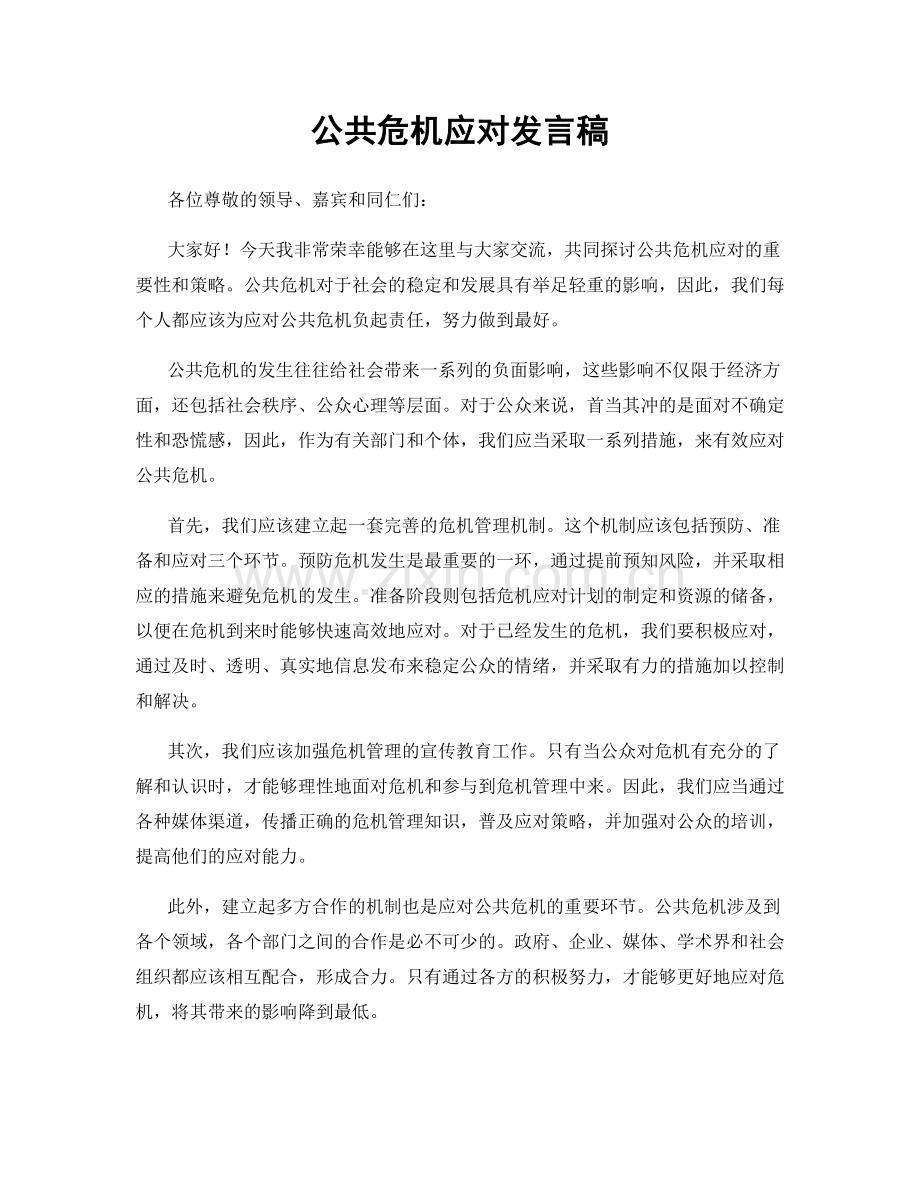 公共危机应对发言稿.docx_第1页