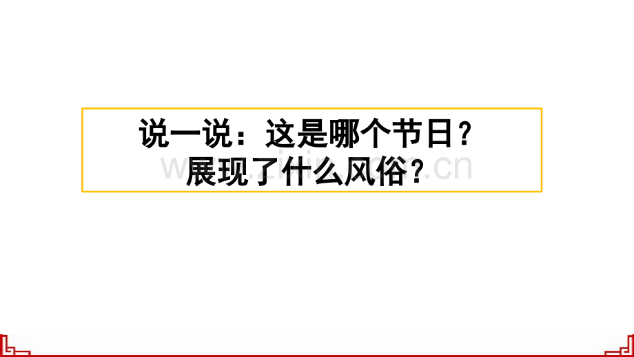 部编人教版六年级语文下册《习作：家乡的风俗》.pptx_第1页