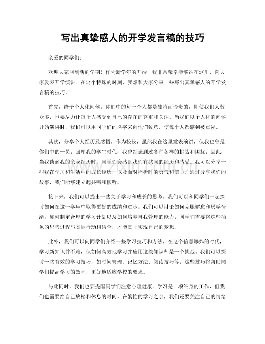 写出真挚感人的开学发言稿的技巧.docx_第1页