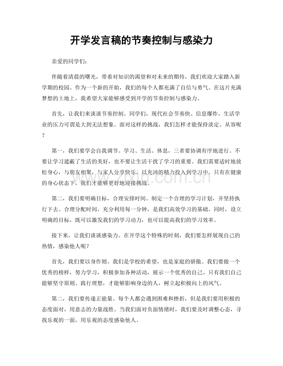 开学发言稿的节奏控制与感染力.docx_第1页