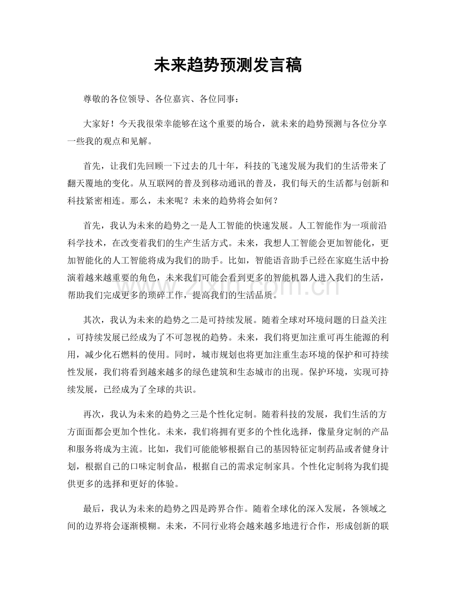 未来趋势预测发言稿.docx_第1页