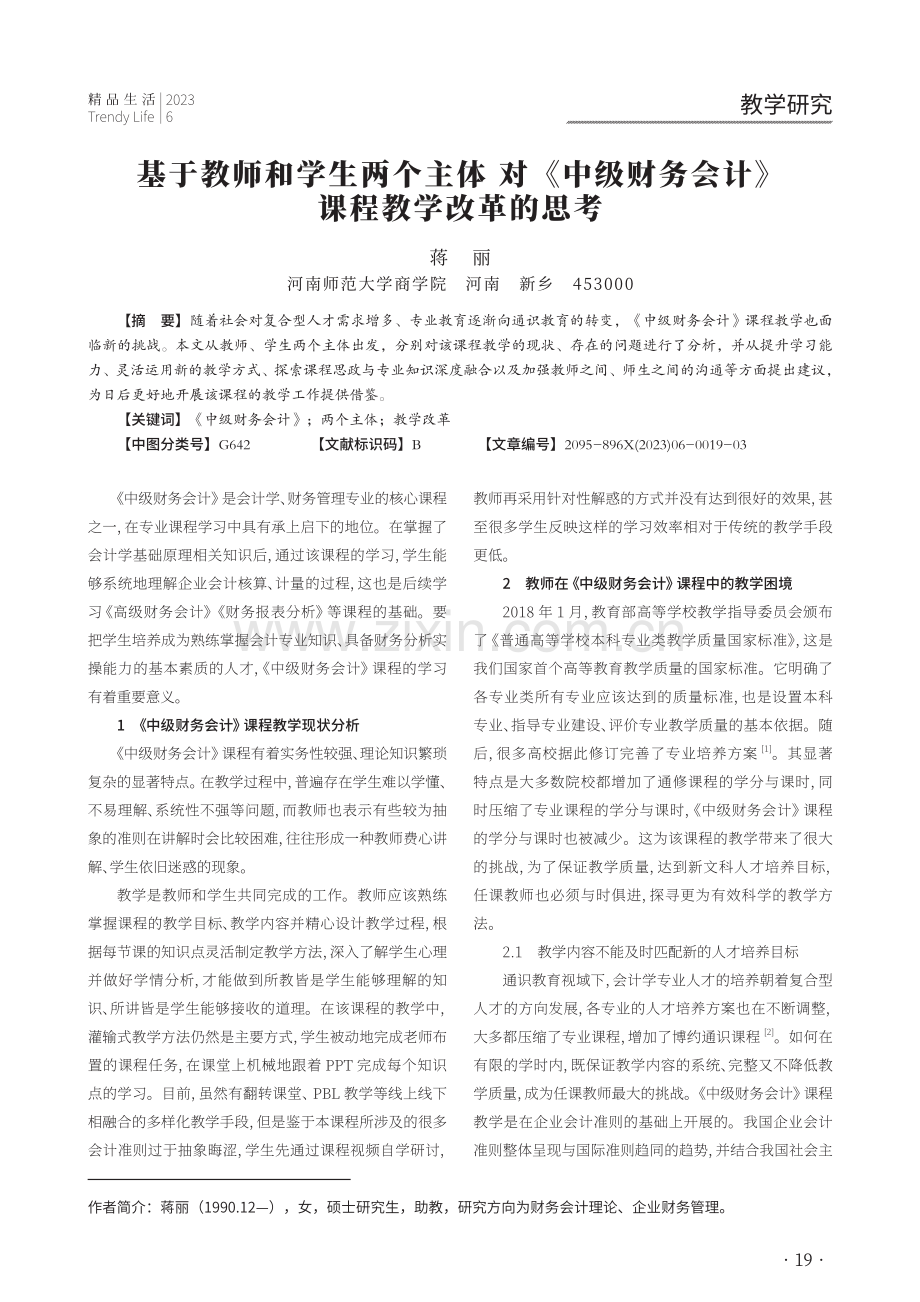 基于教师和学生两个主体对《中级财务会计》 课程教学改革的思考.pdf_第1页