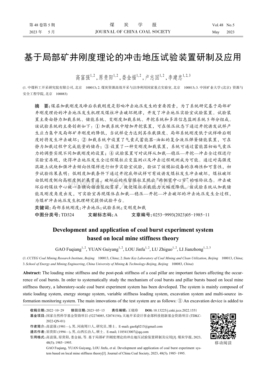 基于局部矿井刚度理论的冲击地压试验装置研制及应用.pdf_第1页