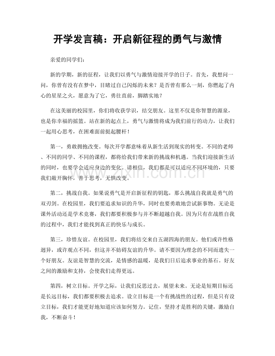 开学发言稿：开启新征程的勇气与激情.docx_第1页