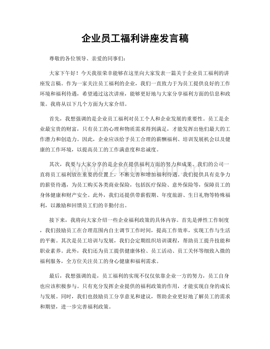 企业员工福利讲座发言稿.docx_第1页