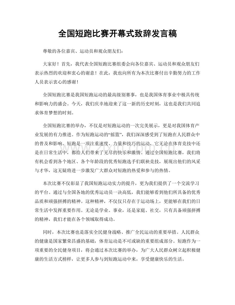 全国短跑比赛开幕式致辞发言稿.docx_第1页