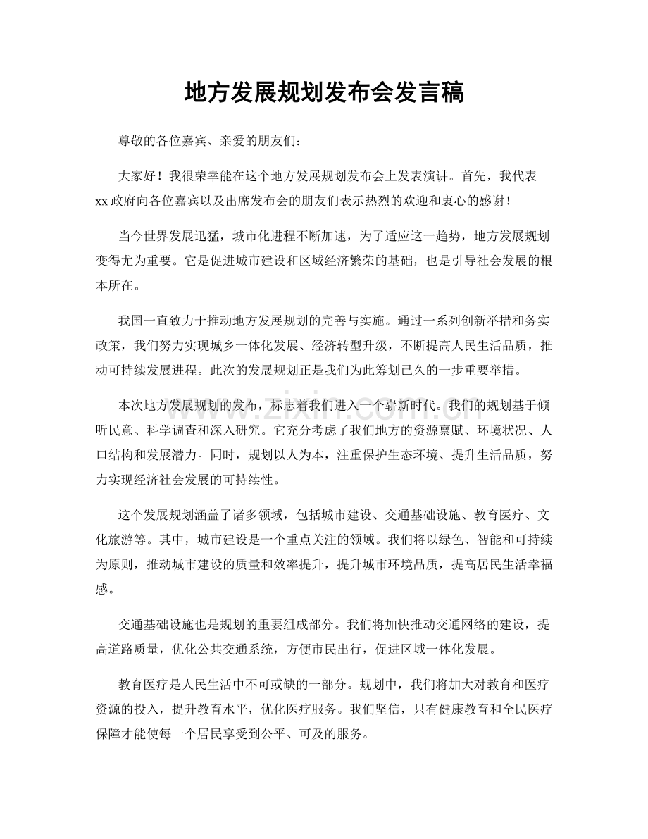 地方发展规划发布会发言稿.docx_第1页