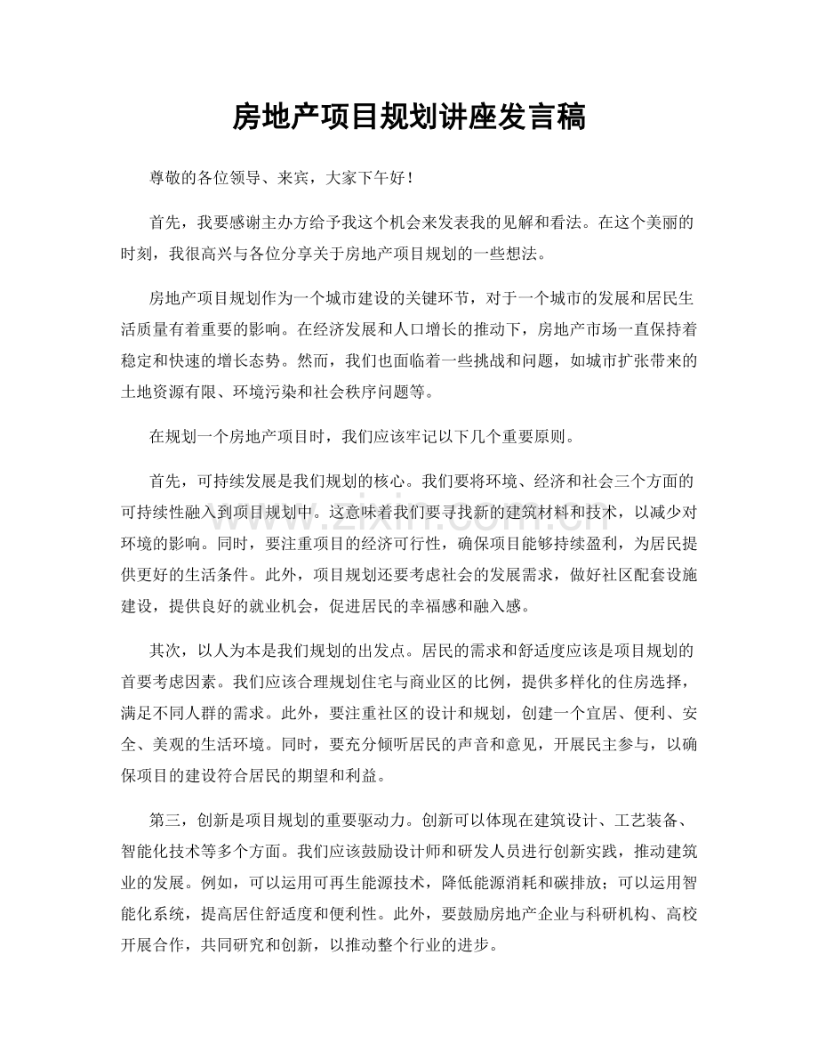 房地产项目规划讲座发言稿.docx_第1页