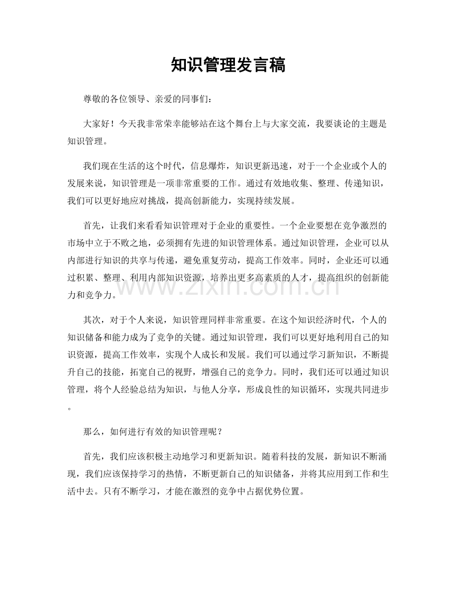 知识管理发言稿.docx_第1页