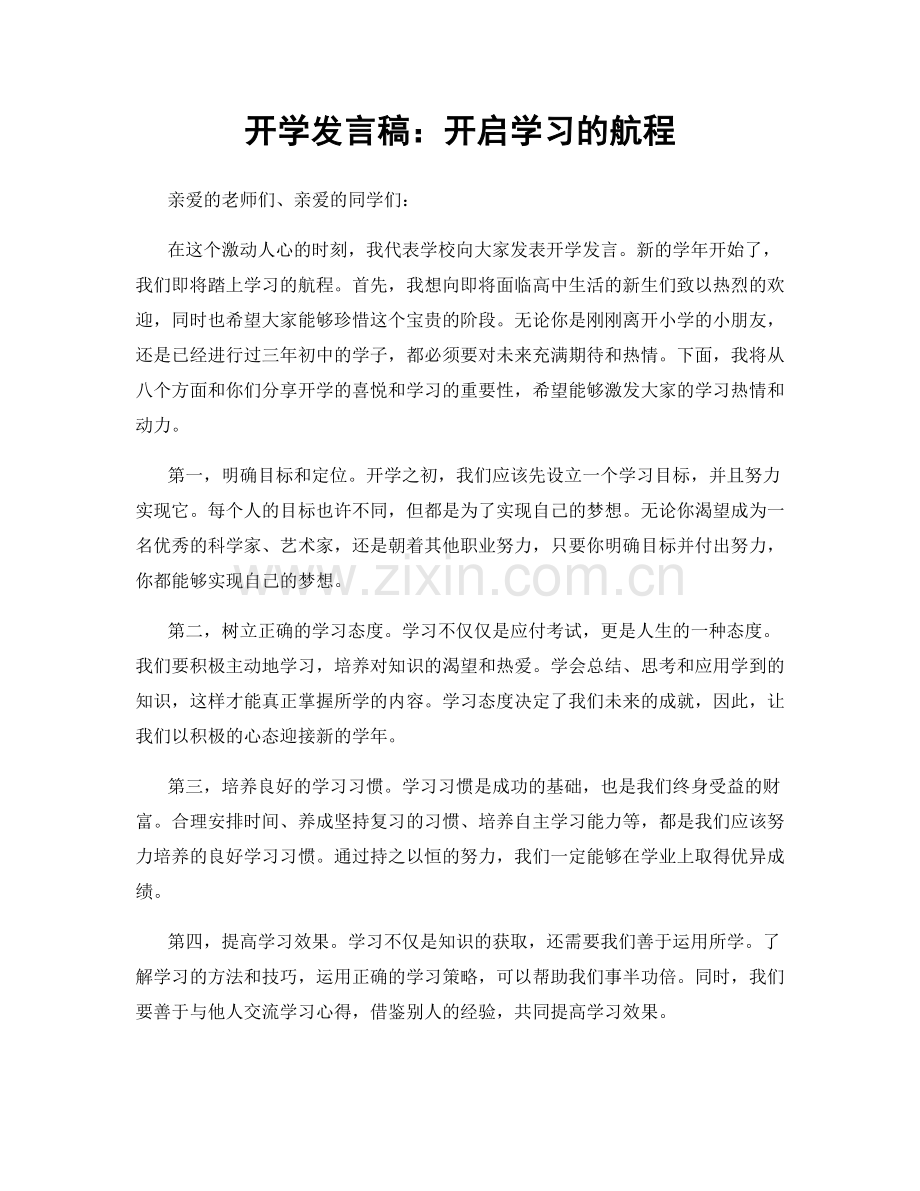 开学发言稿：开启学习的航程.docx_第1页