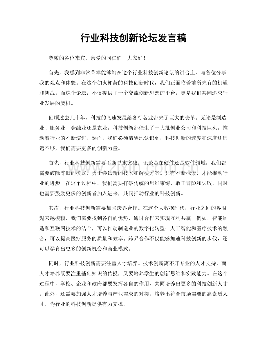 行业科技创新论坛发言稿.docx_第1页