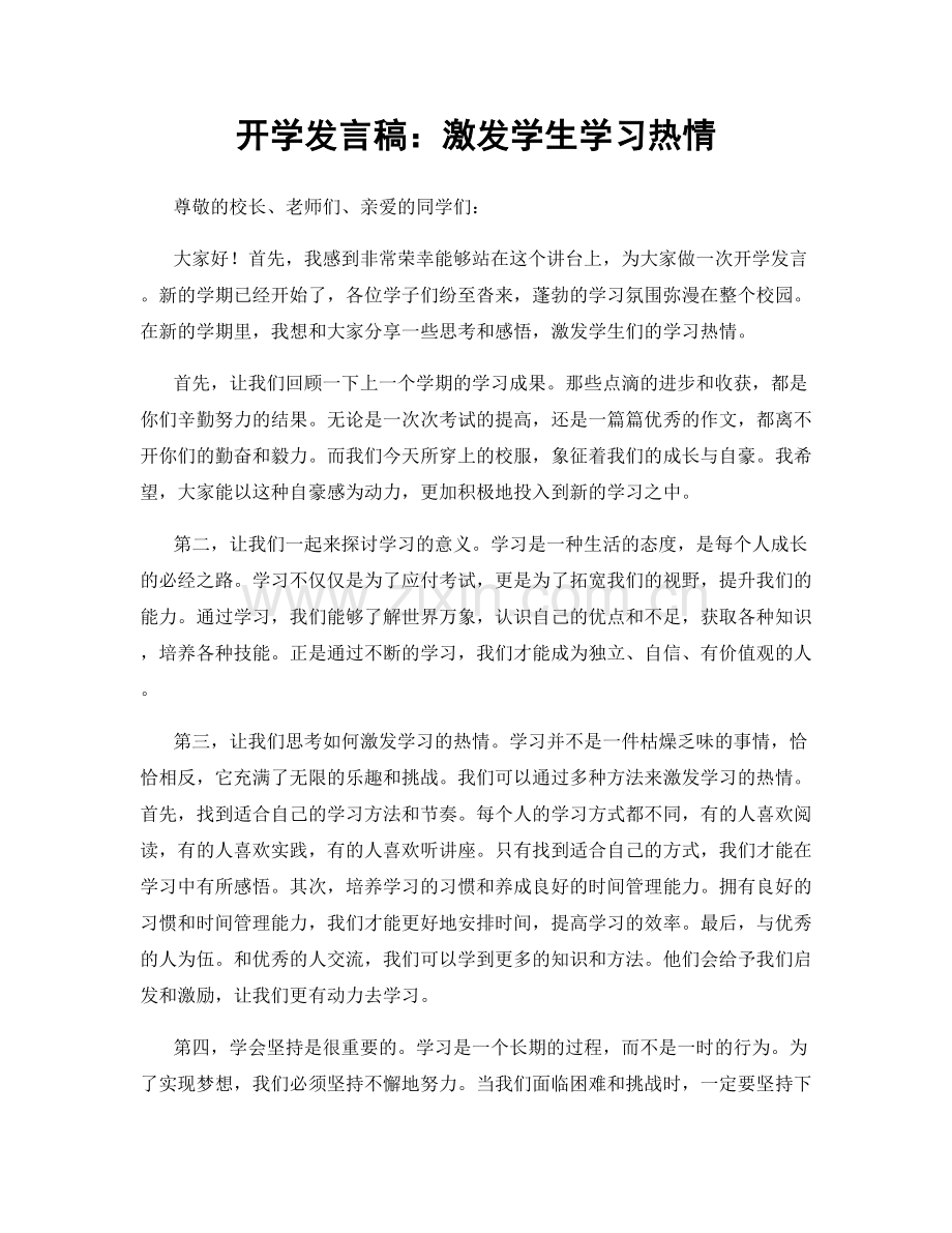 开学发言稿：激发学生学习热情.docx_第1页