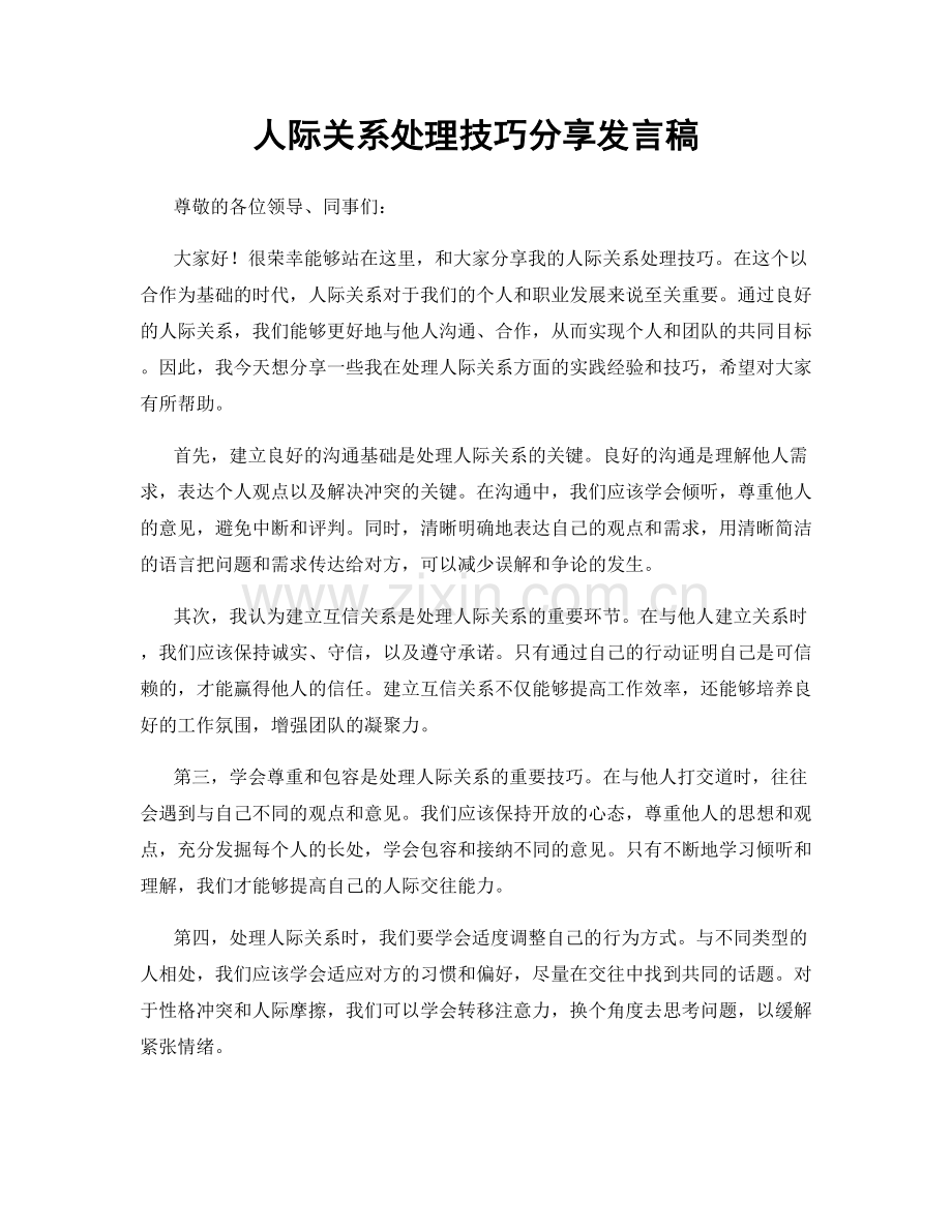 人际关系处理技巧分享发言稿.docx_第1页