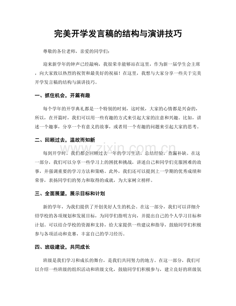 完美开学发言稿的结构与演讲技巧.docx_第1页