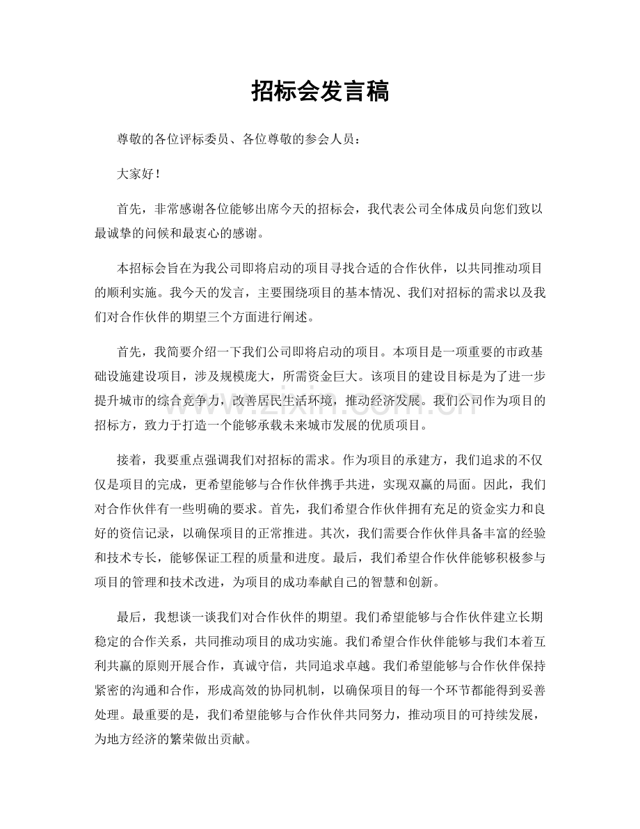 招标会发言稿.docx_第1页