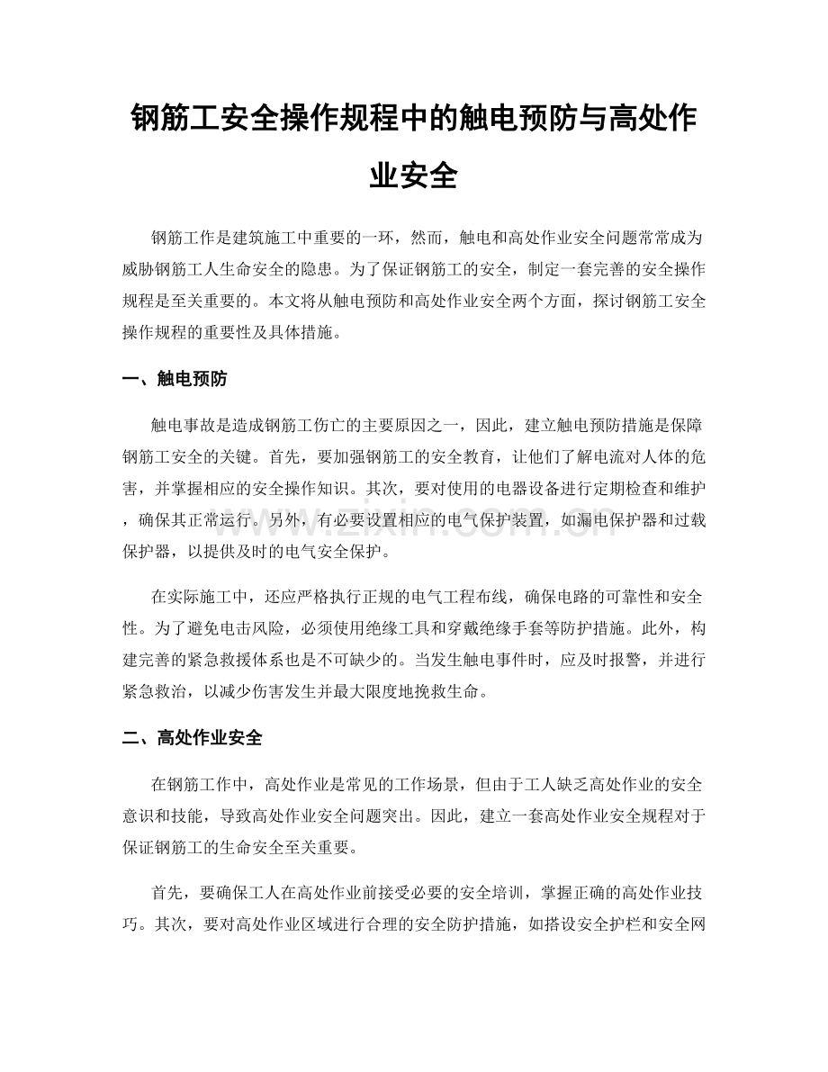 钢筋工安全操作规程中的触电预防与高处作业安全.docx_第1页