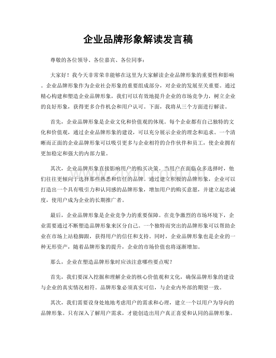 企业品牌形象解读发言稿.docx_第1页