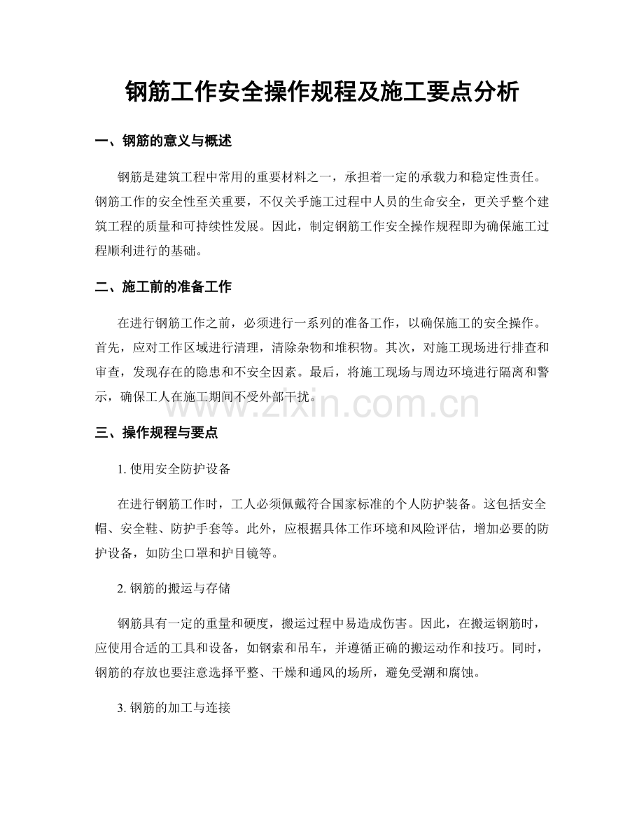 钢筋工作安全操作规程及施工要点分析.docx_第1页