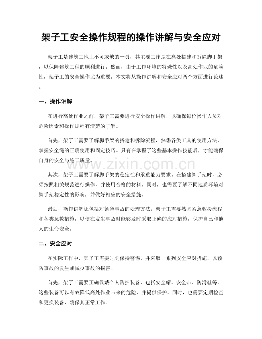 架子工安全操作规程的操作讲解与安全应对.docx_第1页