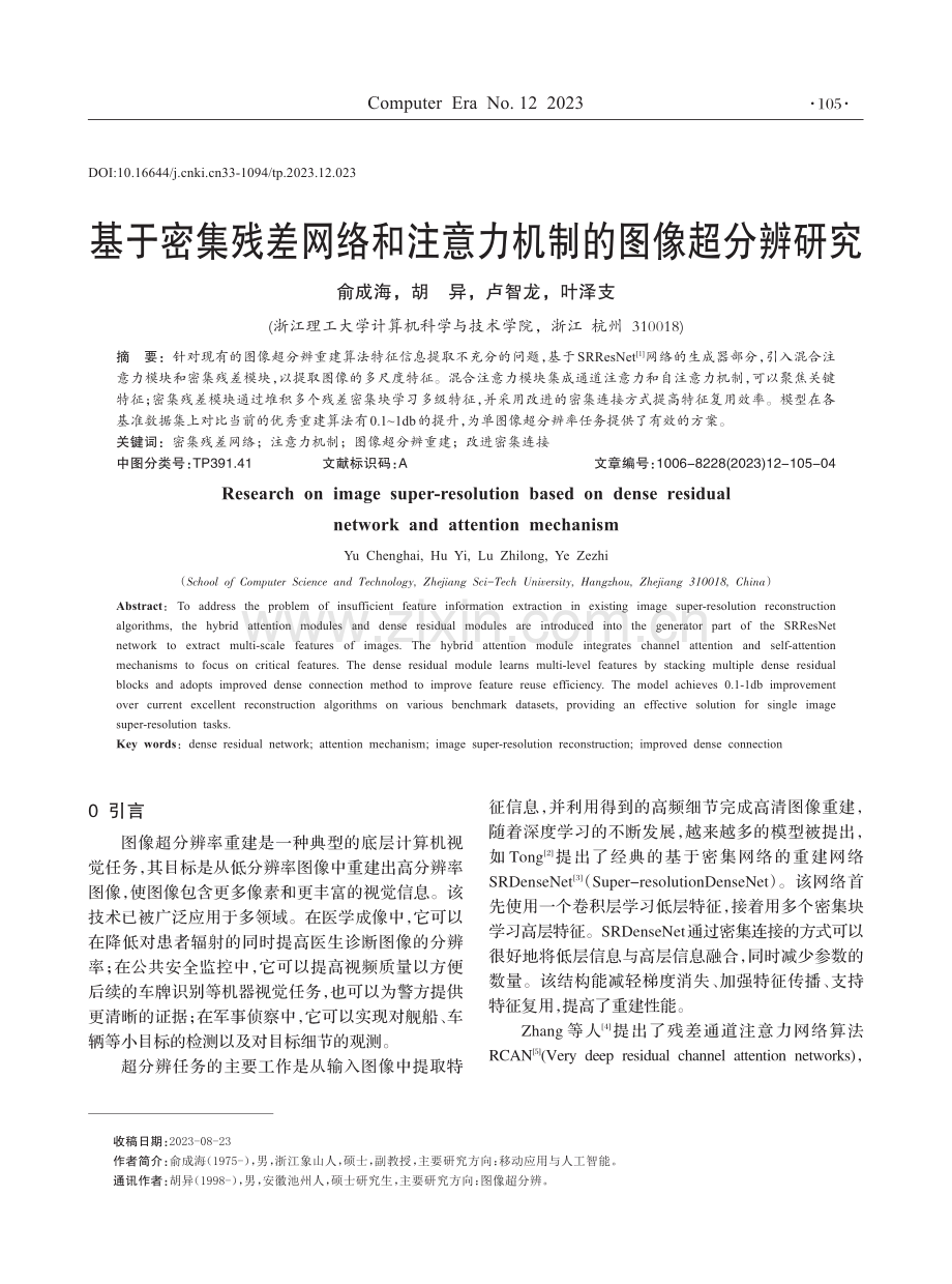 基于密集残差网络和注意力机制的图像超分辨研究.pdf_第1页