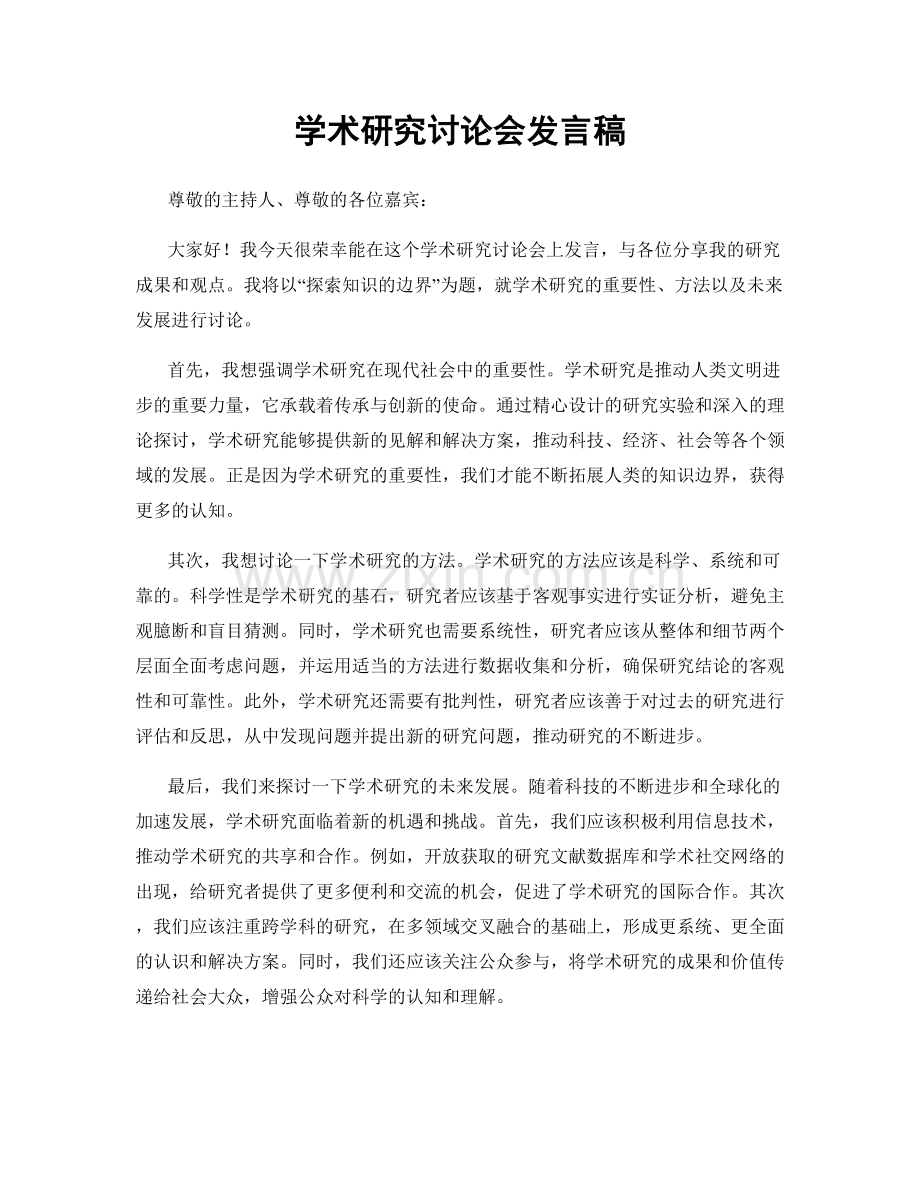 学术研究讨论会发言稿.docx_第1页