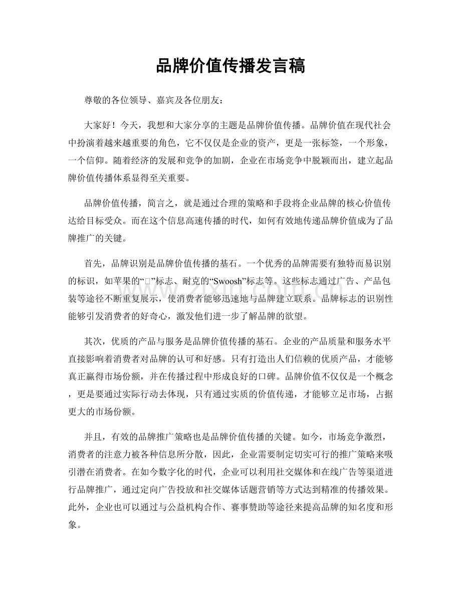 品牌价值传播发言稿.docx_第1页