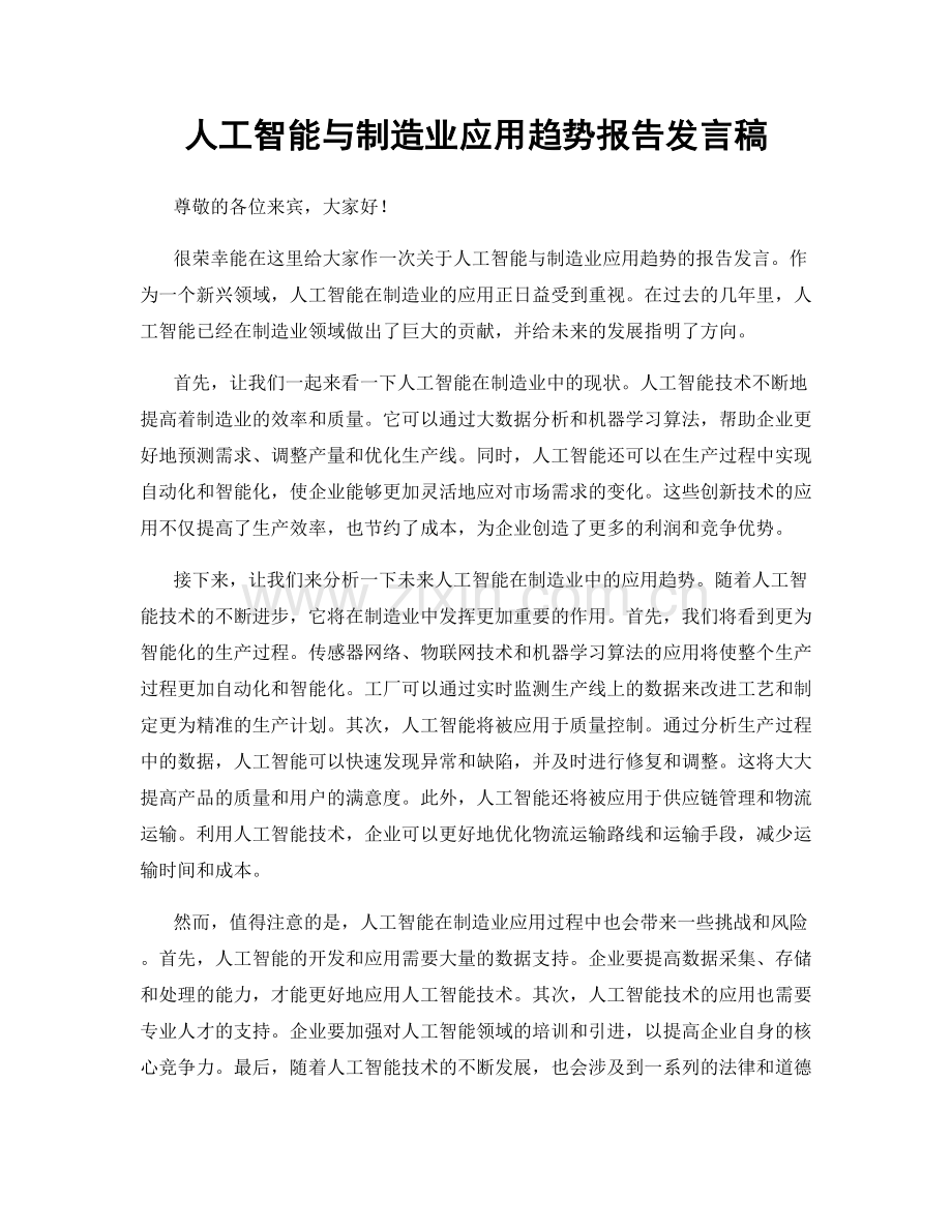 人工智能与制造业应用趋势报告发言稿.docx_第1页