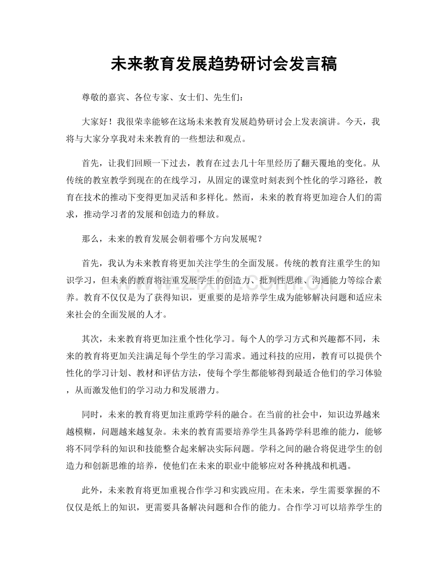 未来教育发展趋势研讨会发言稿.docx_第1页