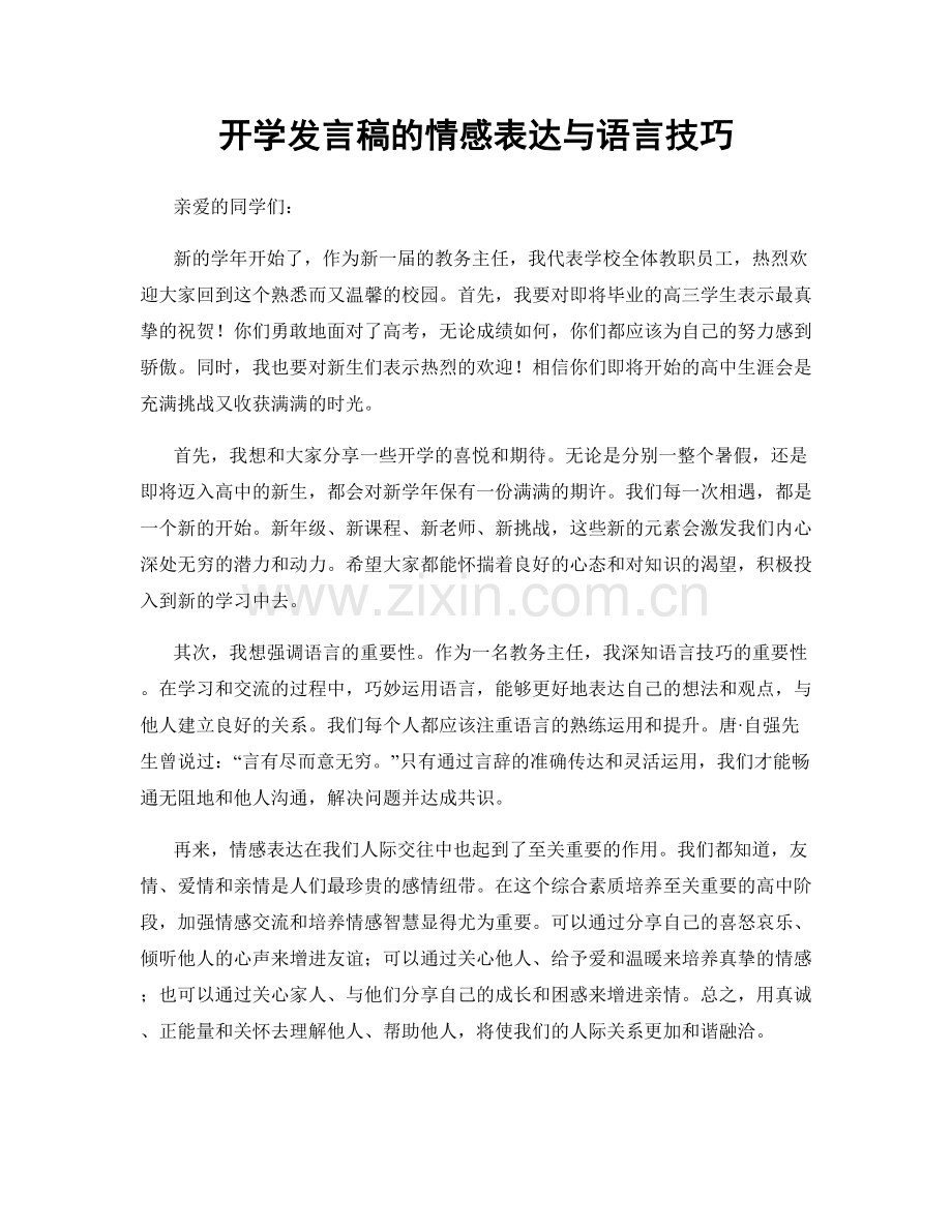 开学发言稿的情感表达与语言技巧.docx_第1页