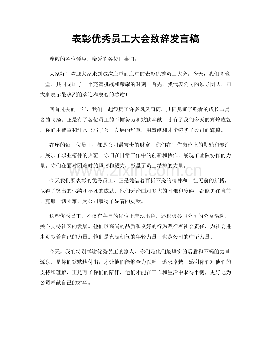 表彰优秀员工大会致辞发言稿.docx_第1页