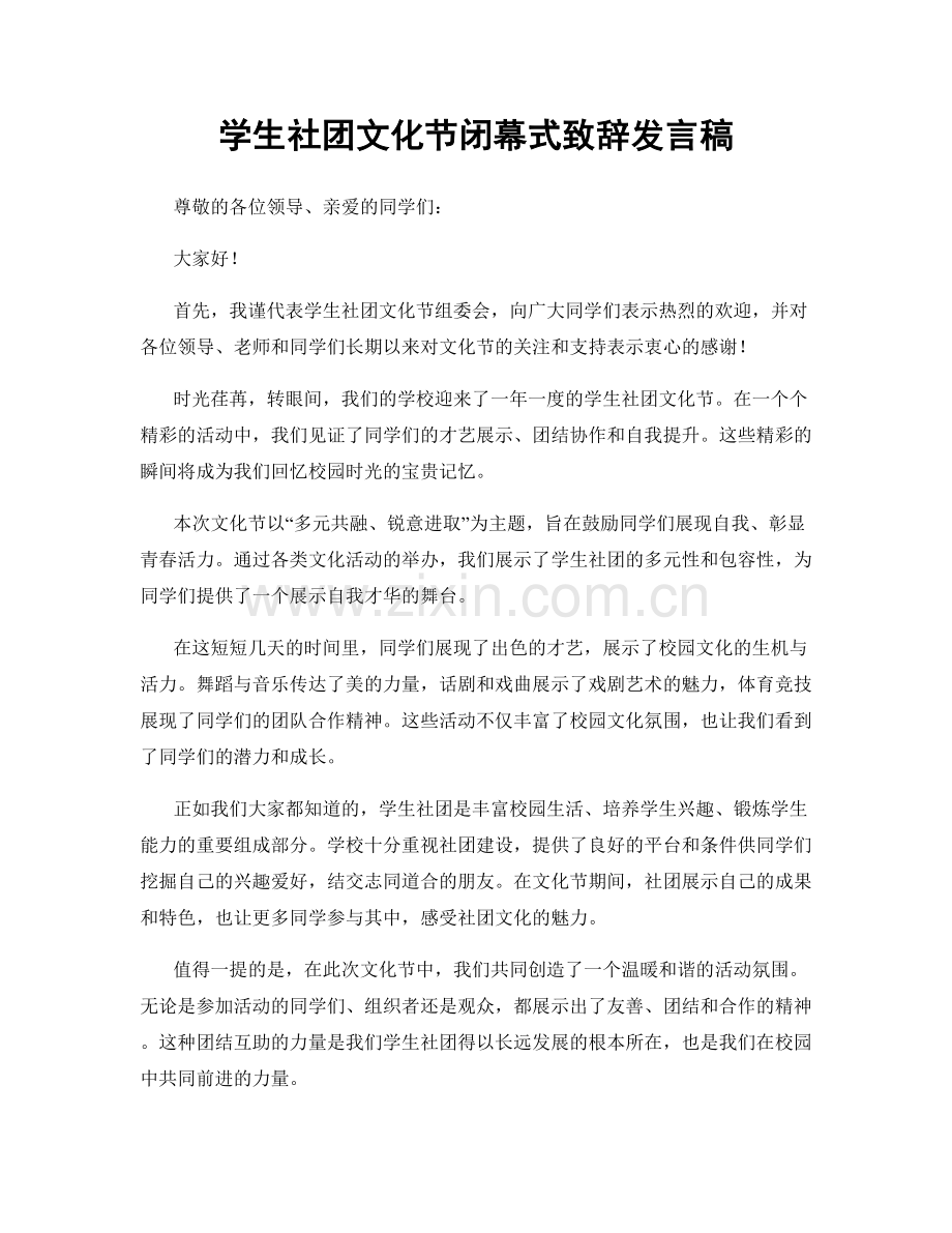 学生社团文化节闭幕式致辞发言稿.docx_第1页