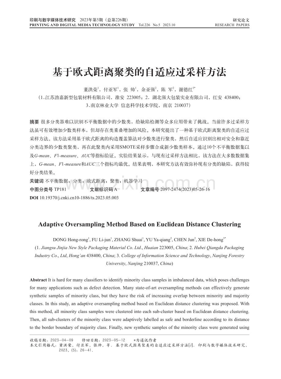 基于欧式距离聚类的自适应过采样方法.pdf_第1页