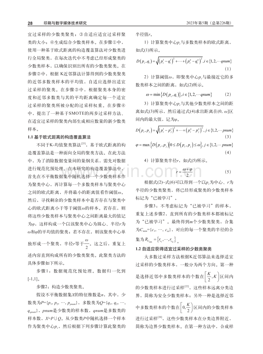 基于欧式距离聚类的自适应过采样方法.pdf_第3页