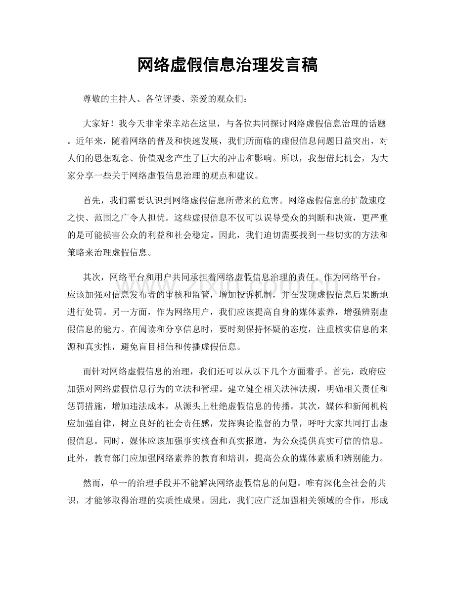 网络虚假信息治理发言稿.docx_第1页