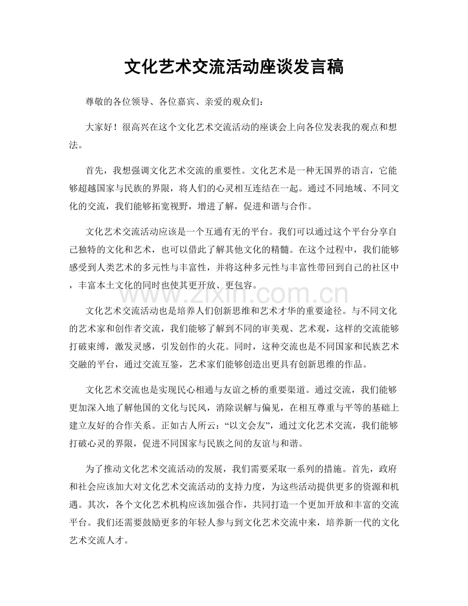 文化艺术交流活动座谈发言稿.docx_第1页