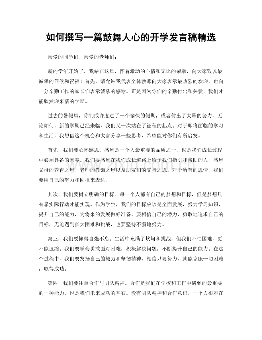 如何撰写一篇鼓舞人心的开学发言稿精选.docx_第1页