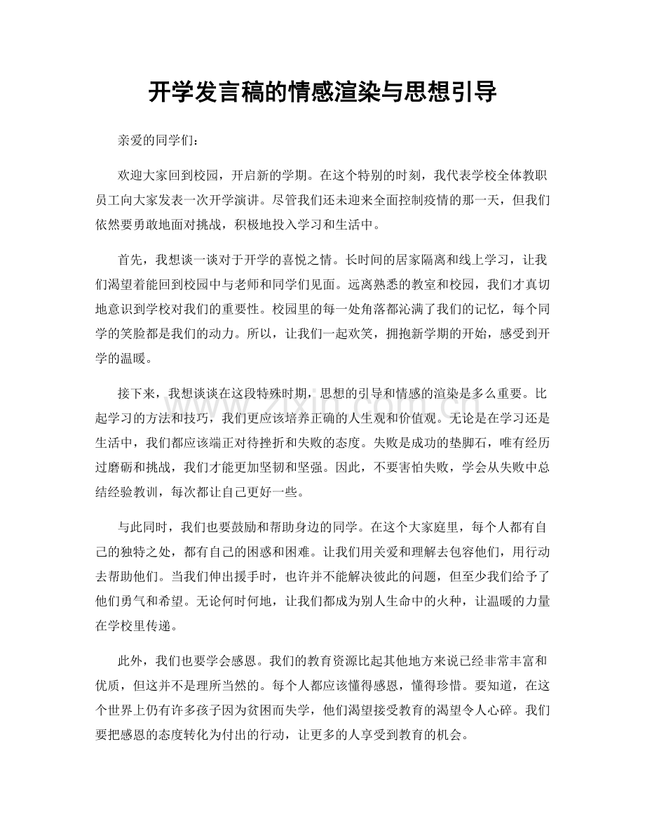 开学发言稿的情感渲染与思想引导.docx_第1页