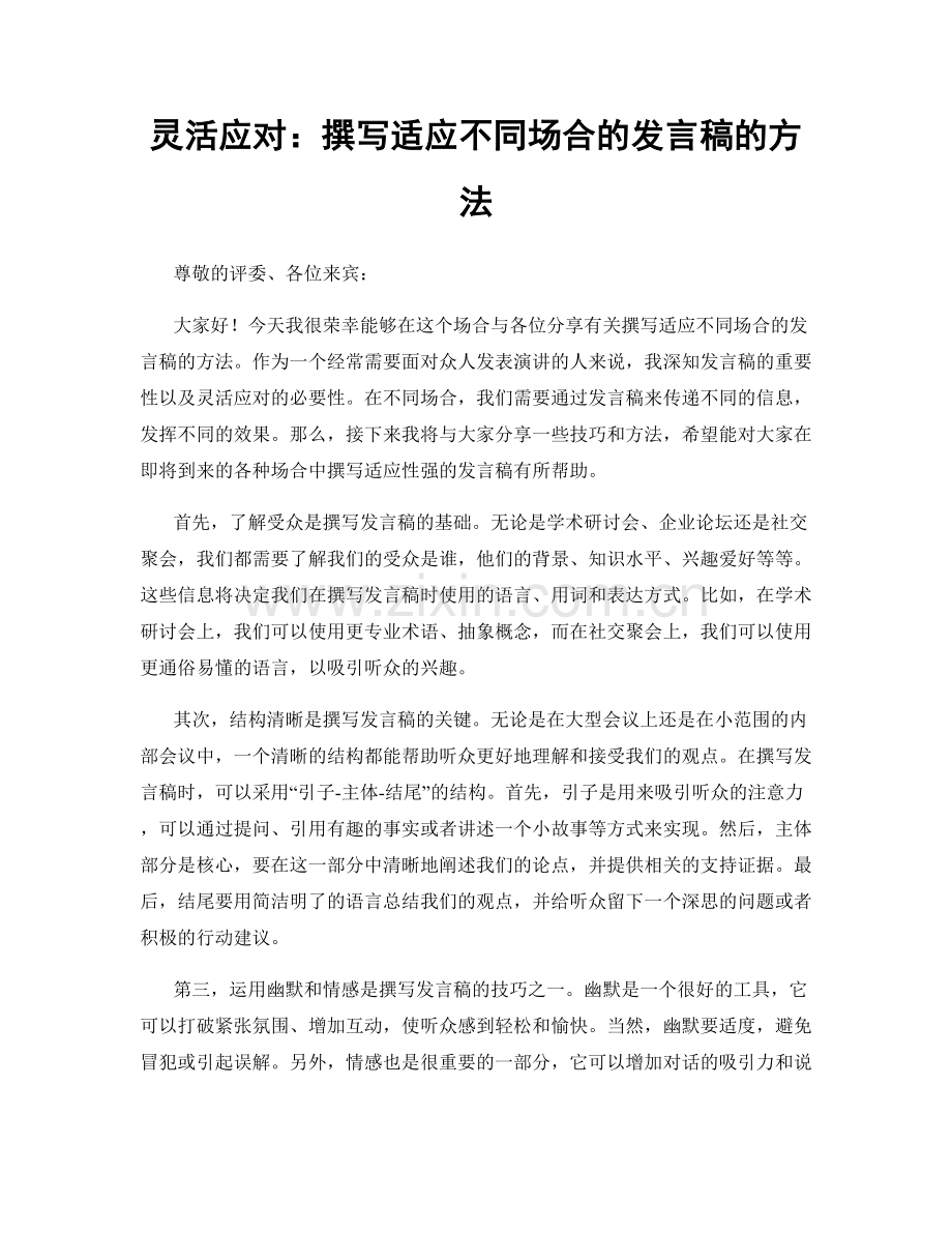 灵活应对：撰写适应不同场合的发言稿的方法.docx_第1页