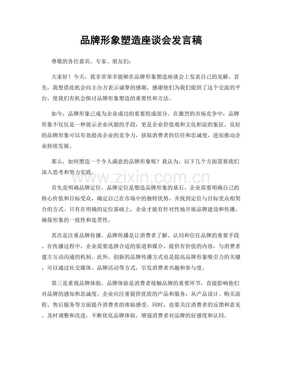 品牌形象塑造座谈会发言稿.docx_第1页