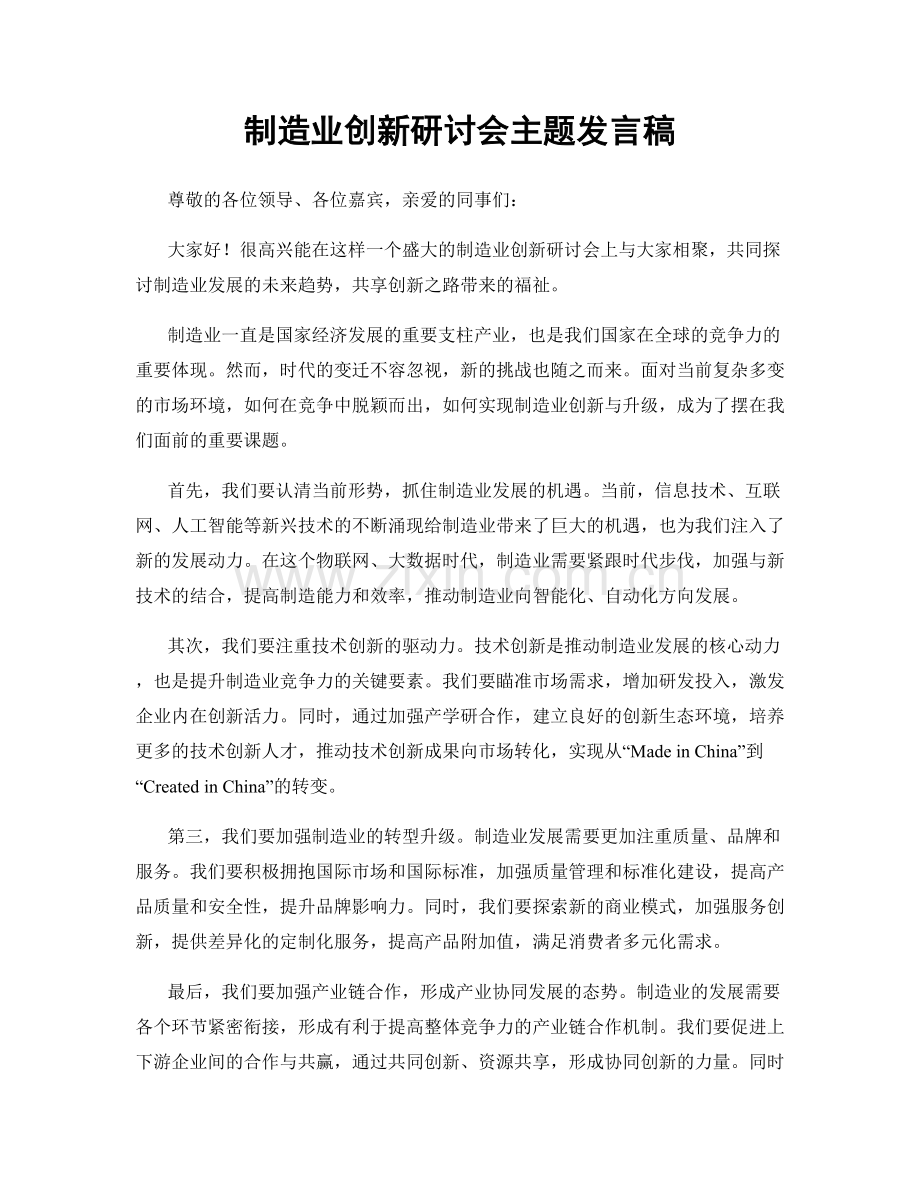 制造业创新研讨会主题发言稿.docx_第1页