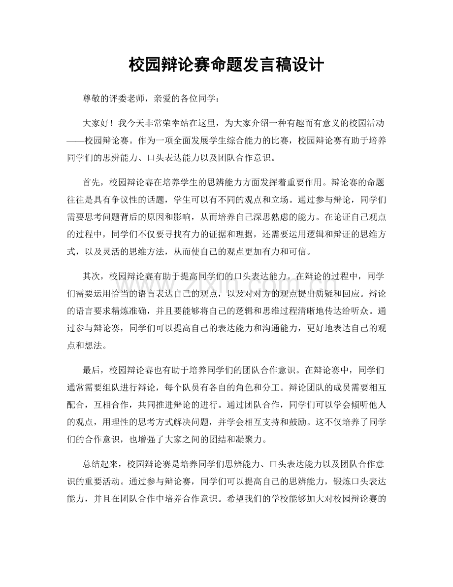 校园辩论赛命题发言稿设计.docx_第1页