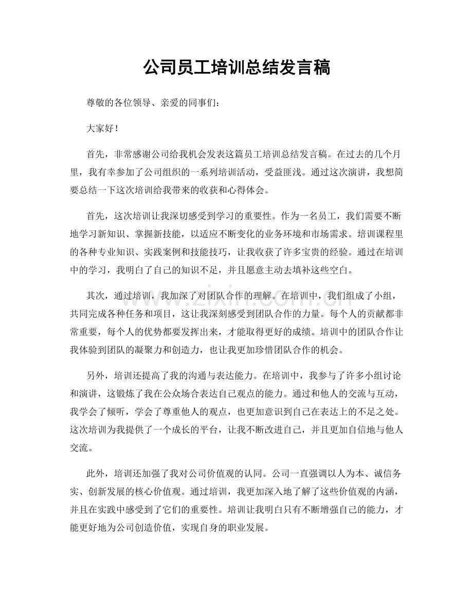 公司员工培训总结发言稿.docx_第1页