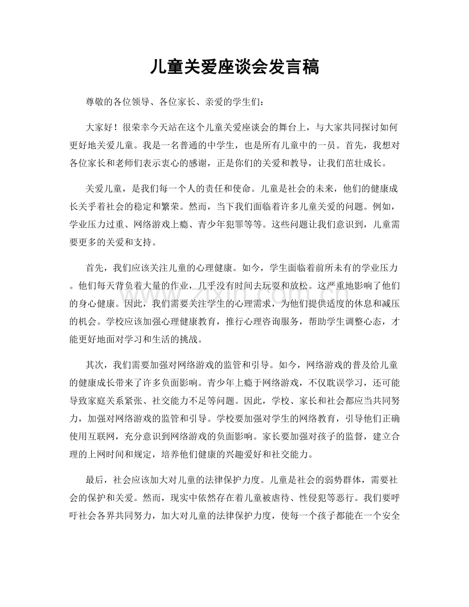 儿童关爱座谈会发言稿.docx_第1页