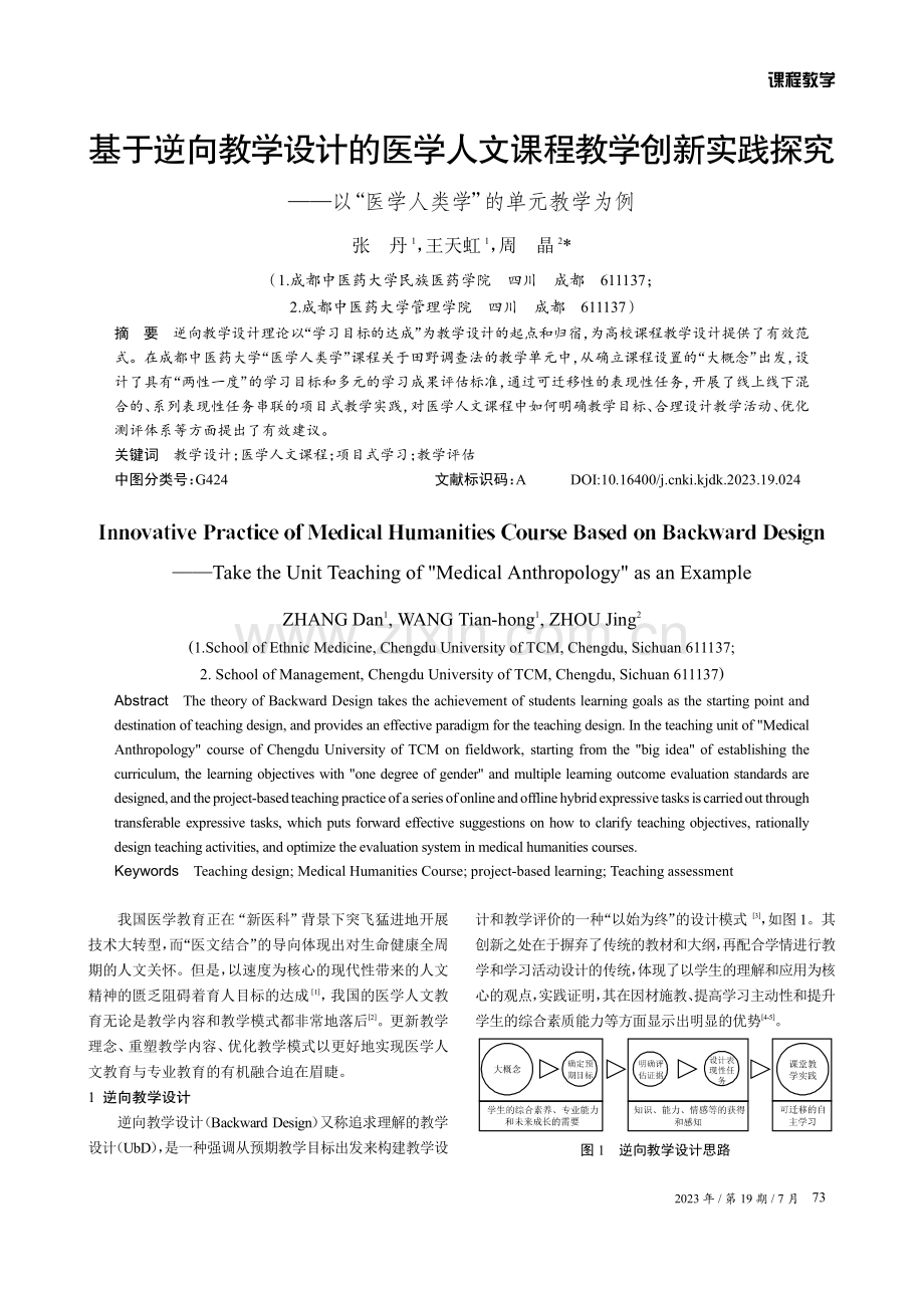 基于逆向教学设计的医学人文课程教学创新实践探究——以“医学人类学”的单元教学为例.pdf_第1页