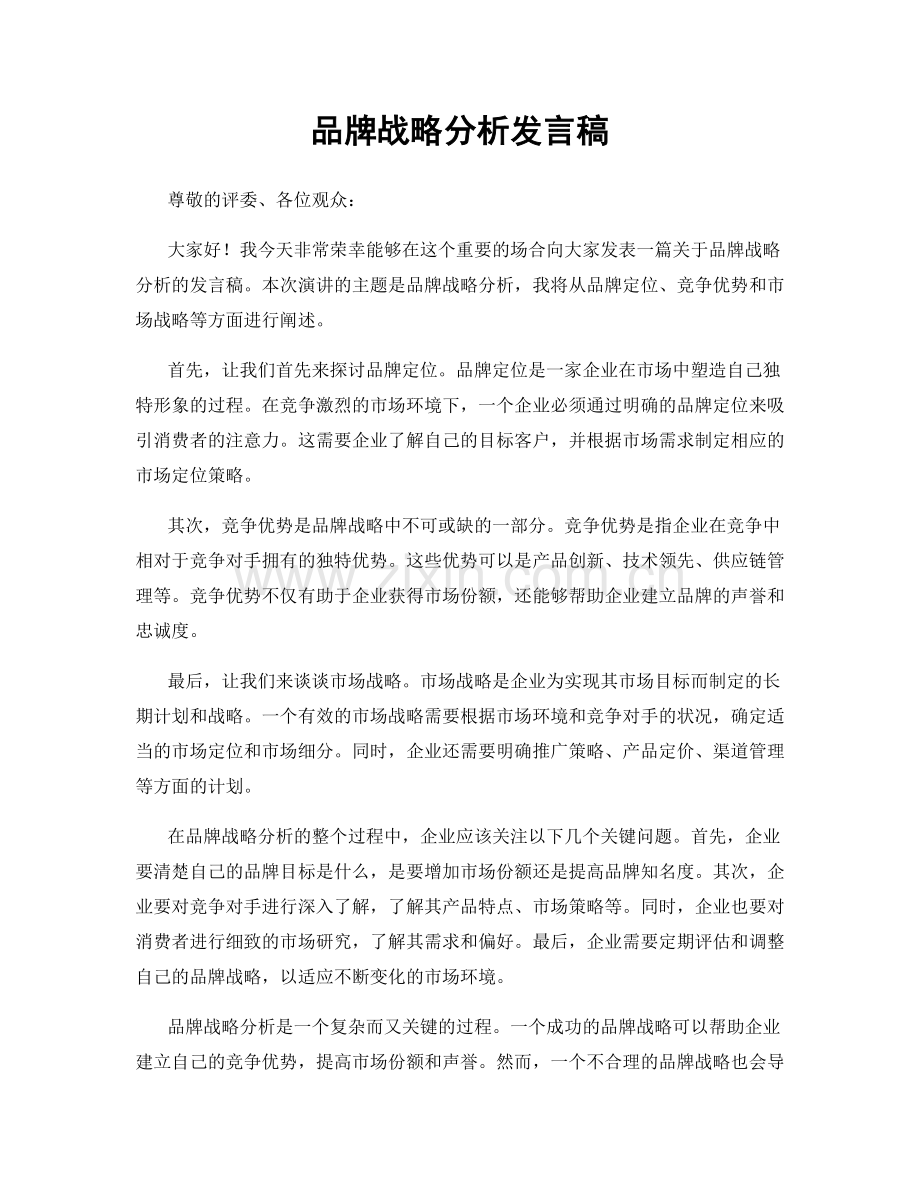 品牌战略分析发言稿.docx_第1页