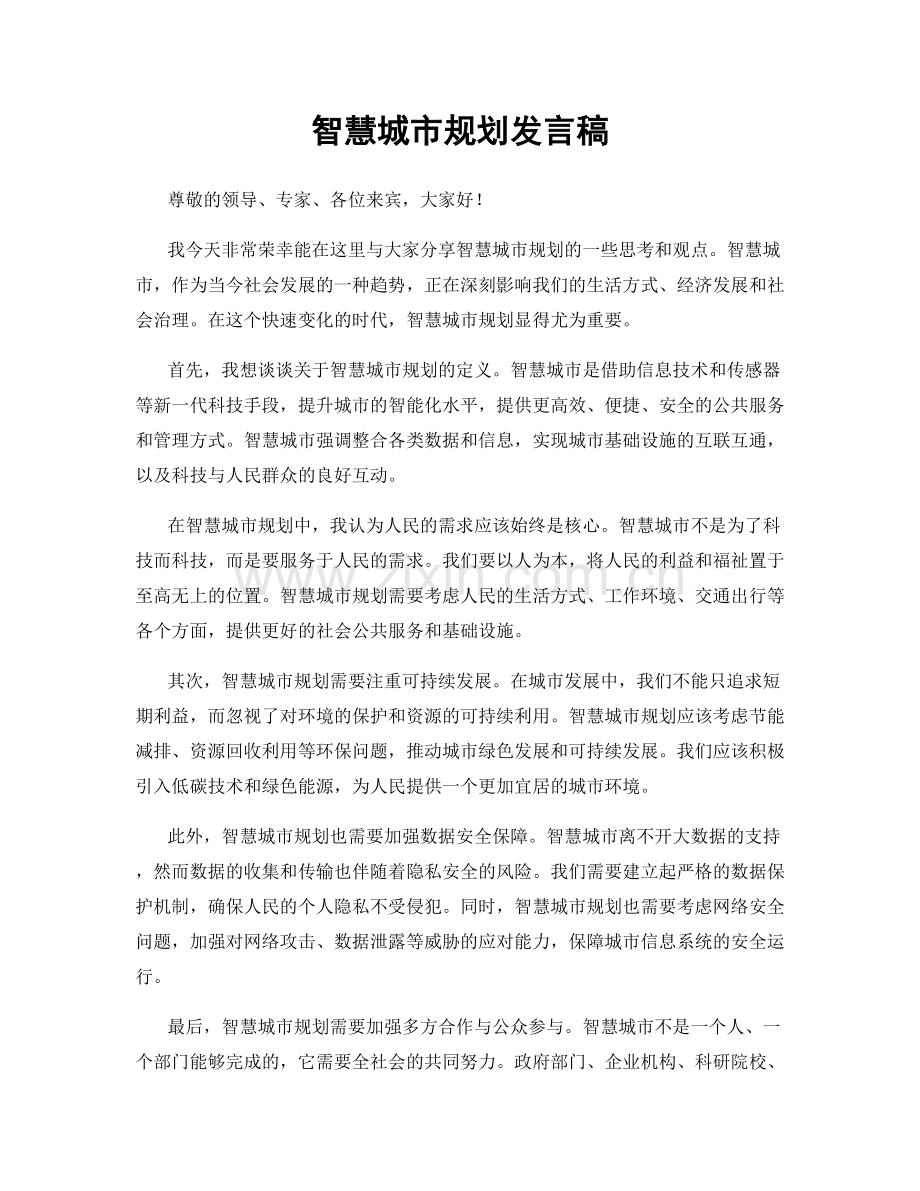 智慧城市规划发言稿.docx_第1页