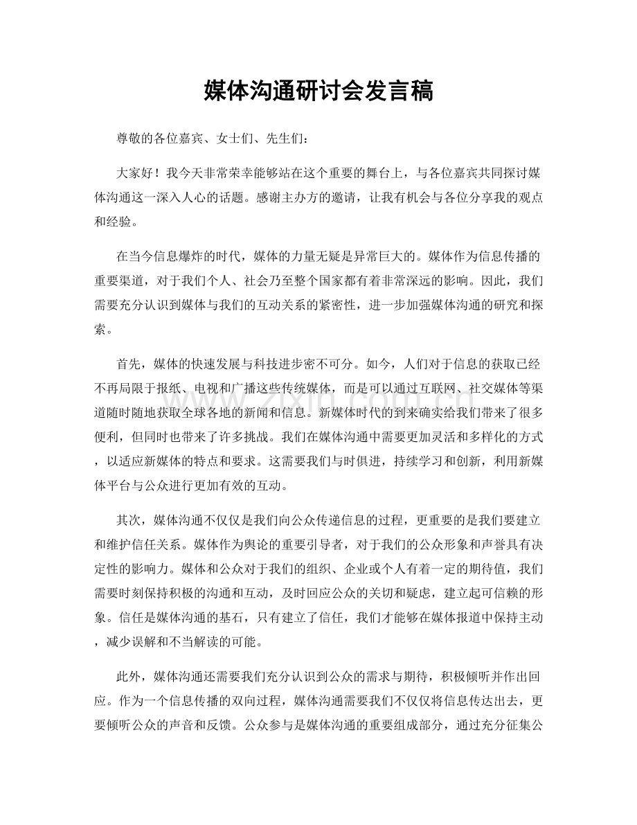 媒体沟通研讨会发言稿.docx_第1页