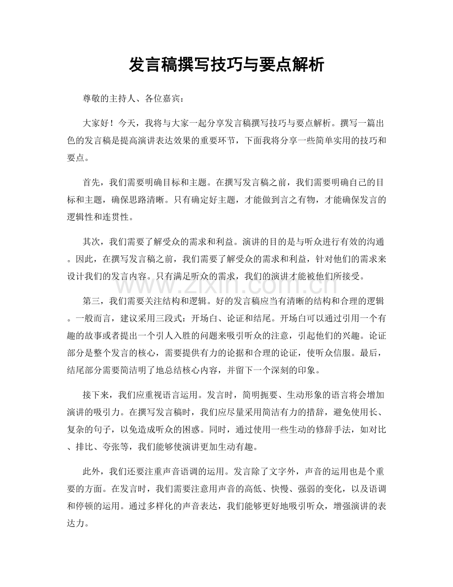 发言稿撰写技巧与要点解析.docx_第1页