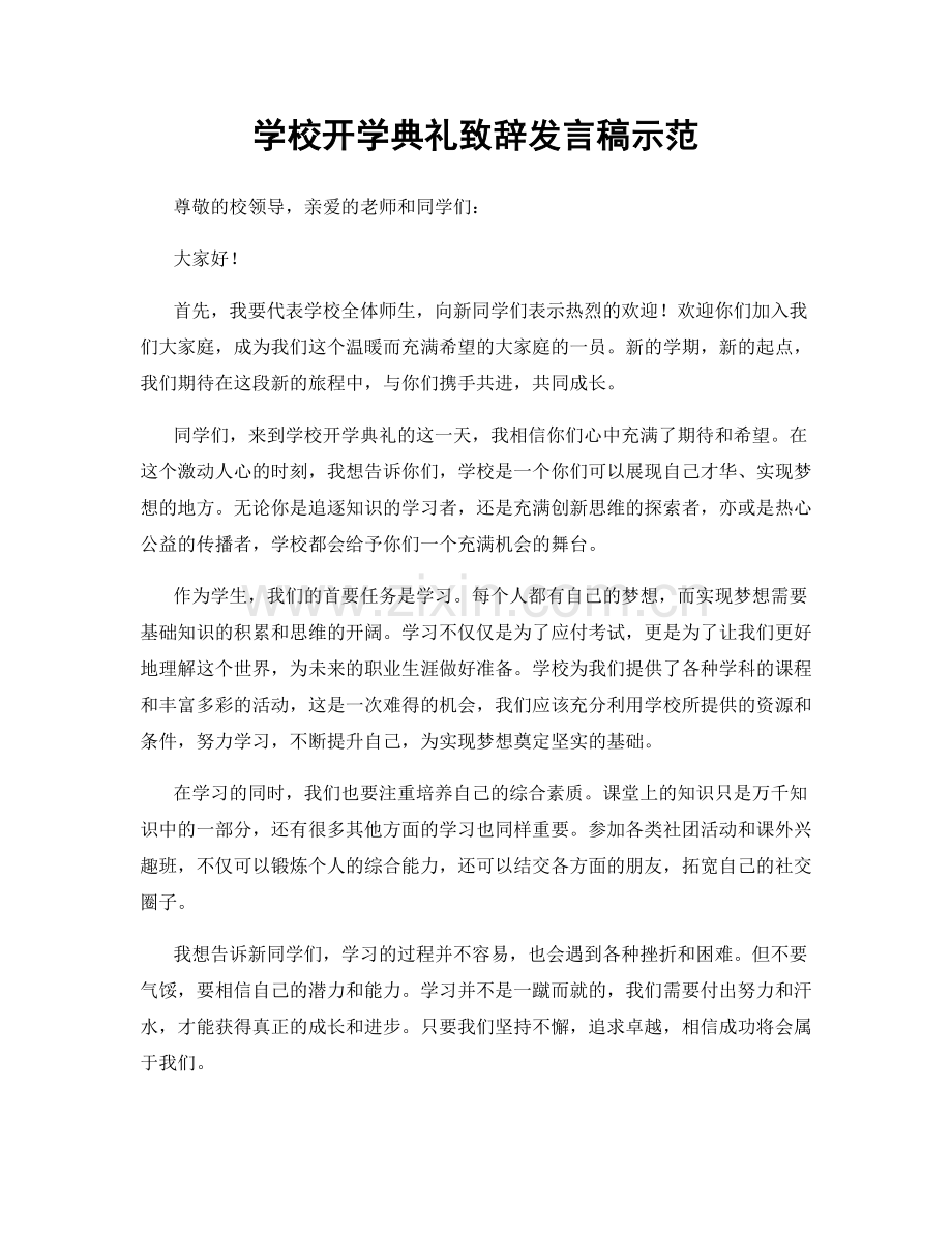 学校开学典礼致辞发言稿示范.docx_第1页